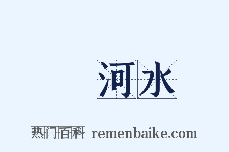 黃河水是什么意思的图片